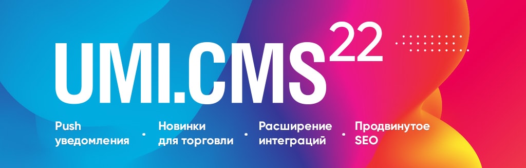 Система для создания сайтов UMI.CMS 22